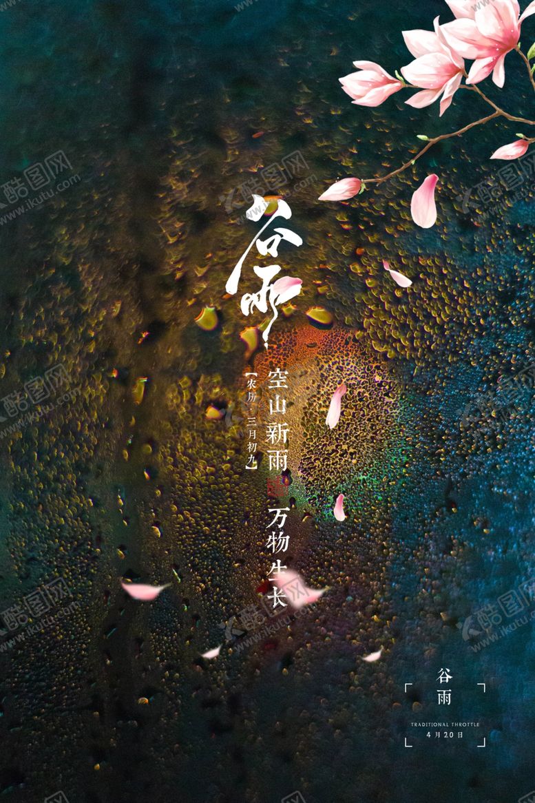 编号：75097203242045162765【酷图网】源文件下载-简约中国风二十四节气谷雨海报