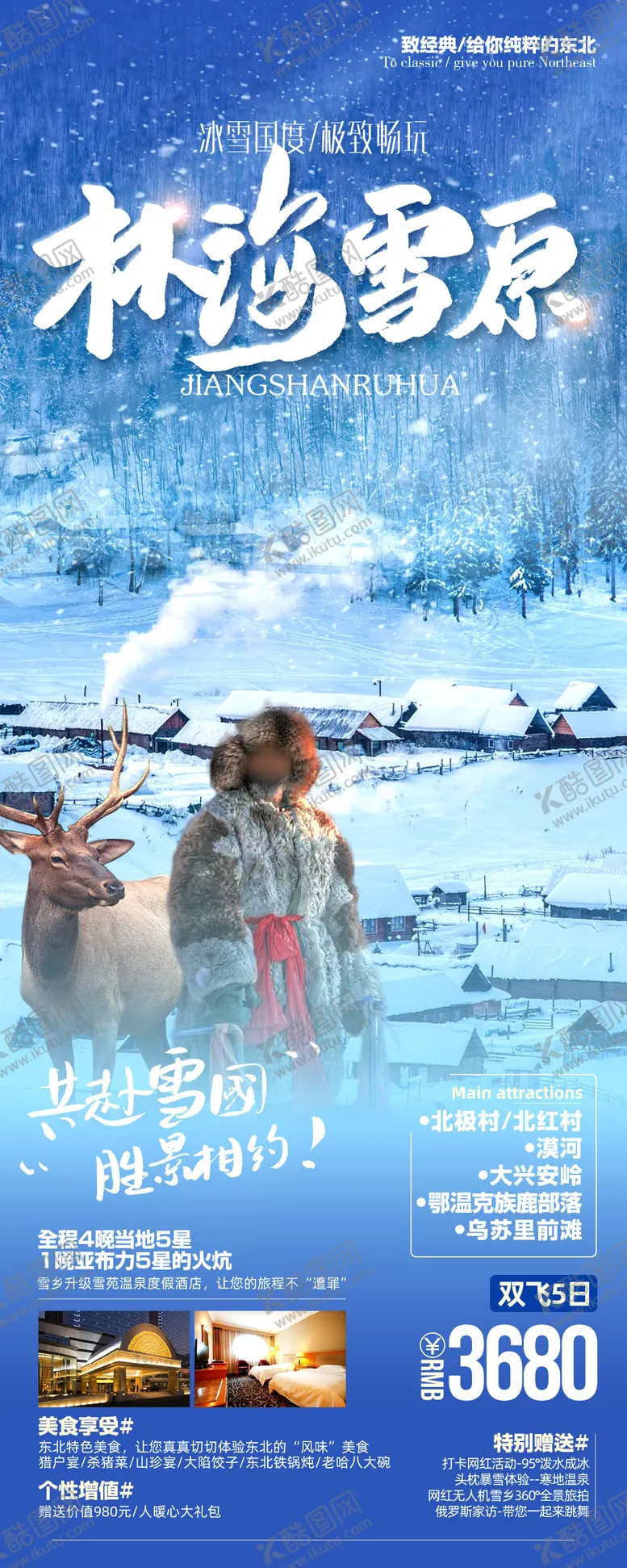 编号：67498912050017079846【酷图网】源文件下载-林海雪原旅游海报