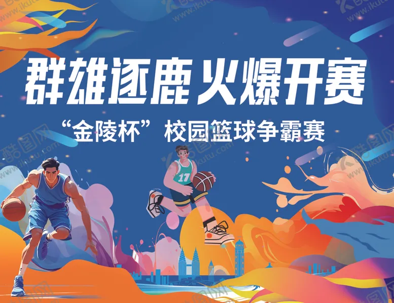 编号：75206601270546218421【酷图网】源文件下载-篮球比赛