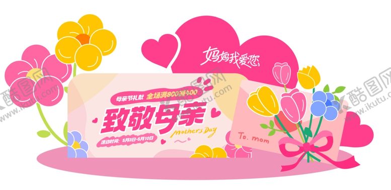 编号：44448505270838231244【酷图网】源文件下载-母亲节美陈