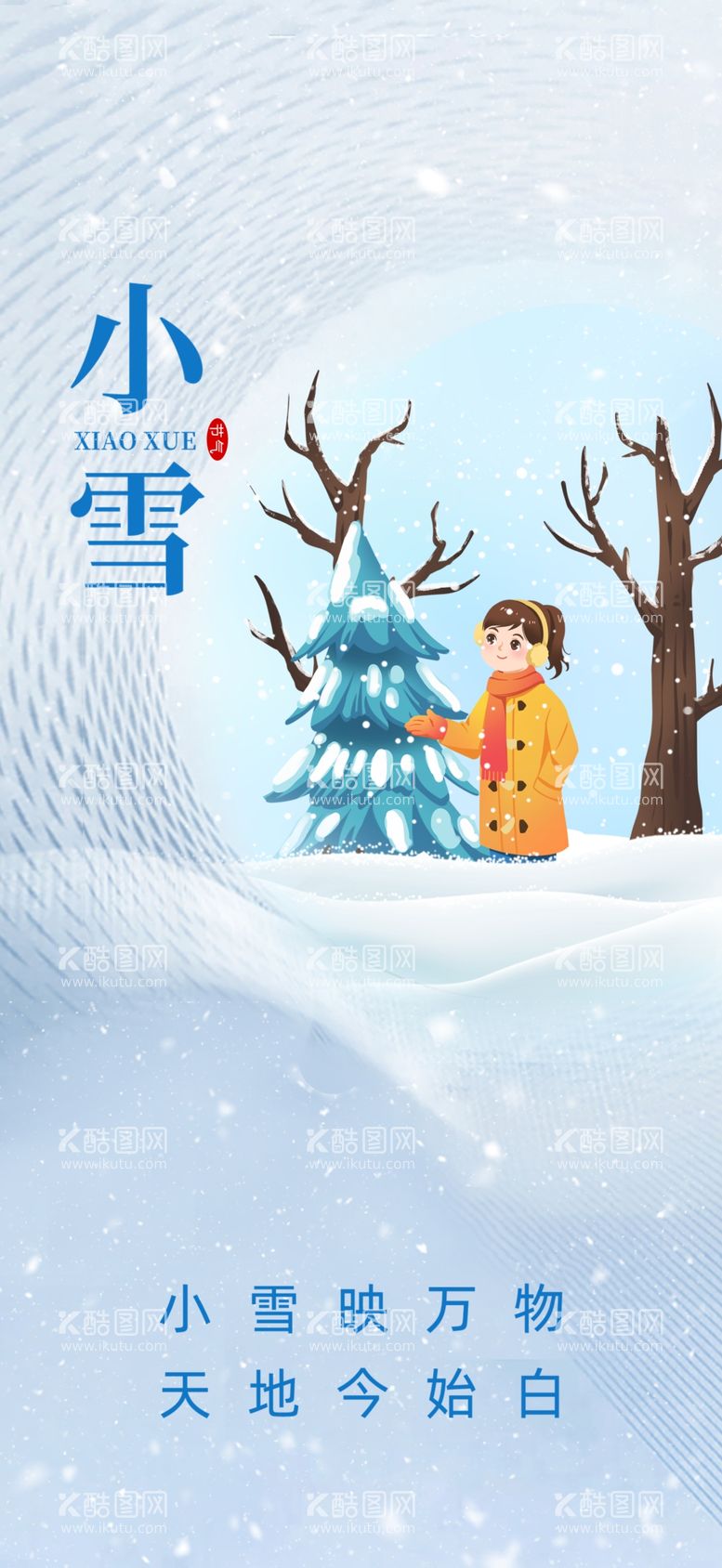 编号：34927711240751491602【酷图网】源文件下载-小雪海报