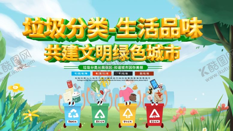 编号：25019009180043233348【酷图网】源文件下载-垃圾分类