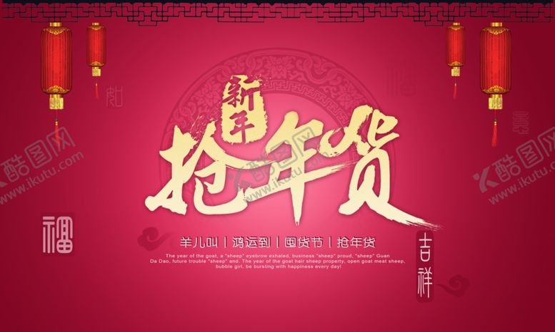 编号：23383010021813048330【酷图网】源文件下载-新年抢年货