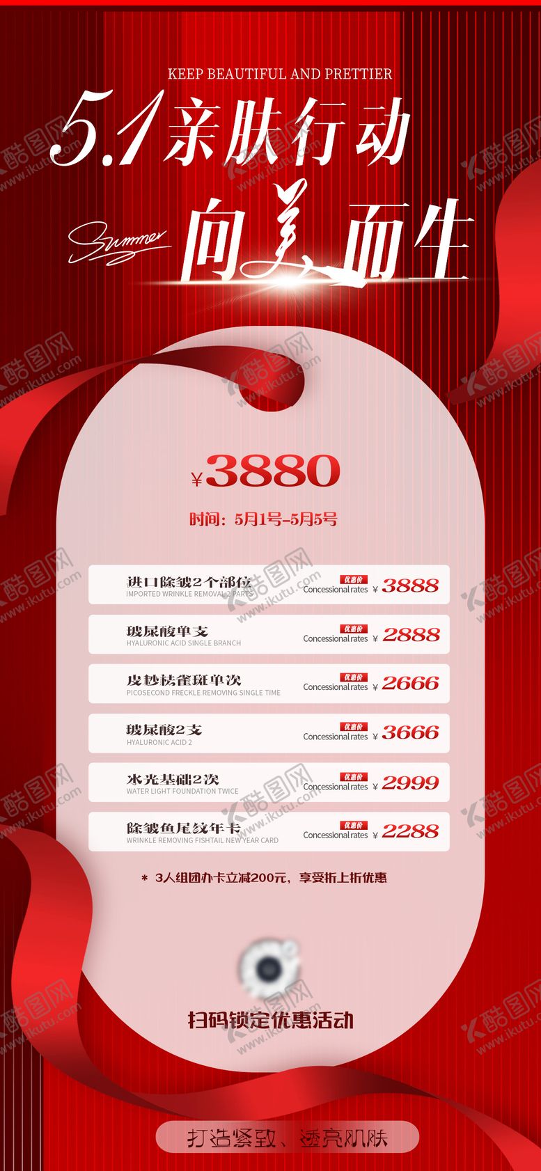 编号：22650104162157448481【酷图网】源文件下载-五一医美活动海报
