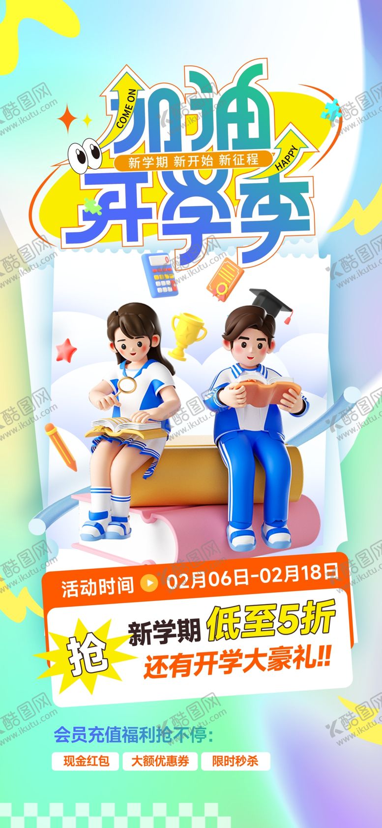 编号：52461403070950403039【酷图网】源文件下载-新学期促销海报
