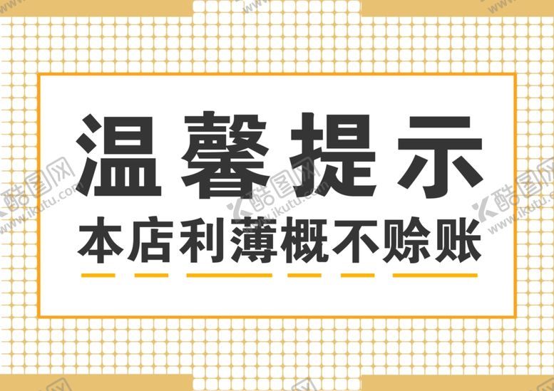 编号：11160907021521171648【酷图网】源文件下载-概不赊账