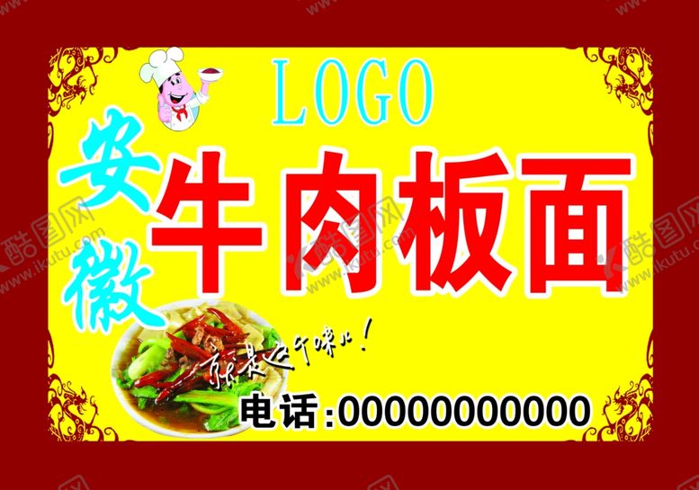 编号：88881709191820278055【酷图网】源文件下载-牛肉板面门头