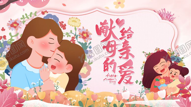 编号：31495709220440006120【酷图网】源文件下载-母亲节