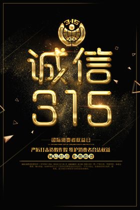 诚信315
