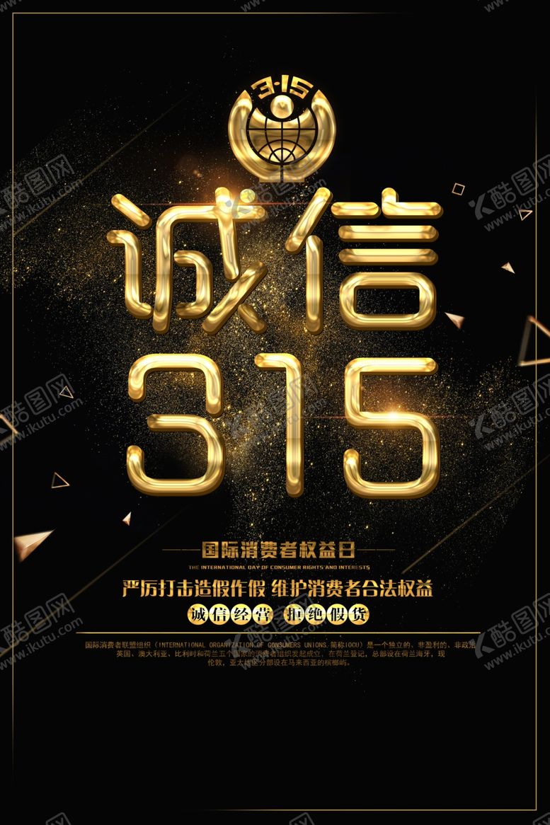 编号：28710707050309237196【酷图网】源文件下载-诚信315