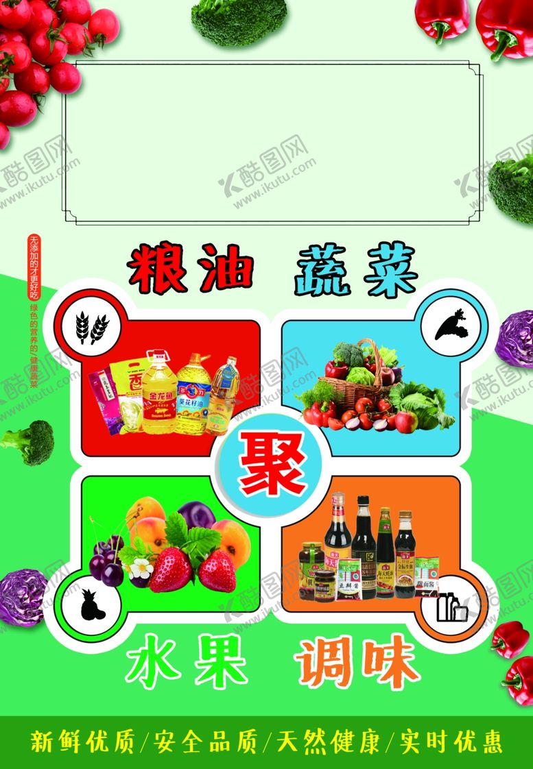 编号：67241502131637489594【酷图网】源文件下载-粮油蔬菜超市海报