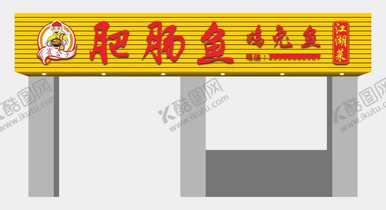编号：98003702010229221422【酷图网】源文件下载-饭店招牌