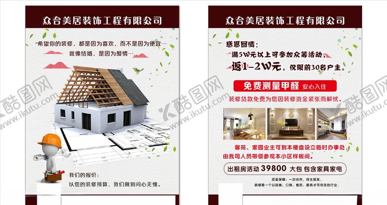 编号：86367406240229262672【酷图网】源文件下载-装修公司宣传单