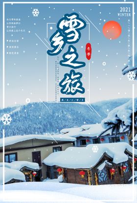 雪乡旅游