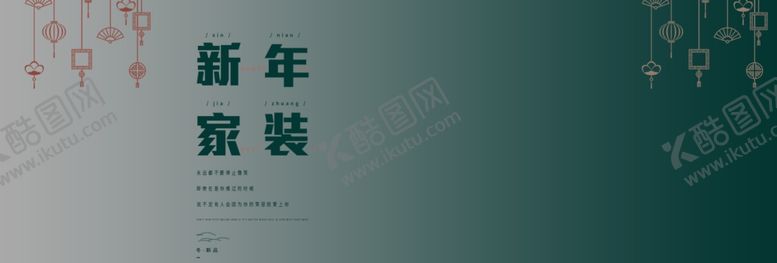 编号：56738706272322406175【酷图网】源文件下载-新年家装