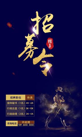 招募令