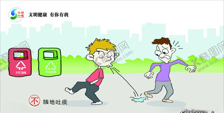 编号：80081909162310056234【酷图网】源文件下载-不随地吐痰