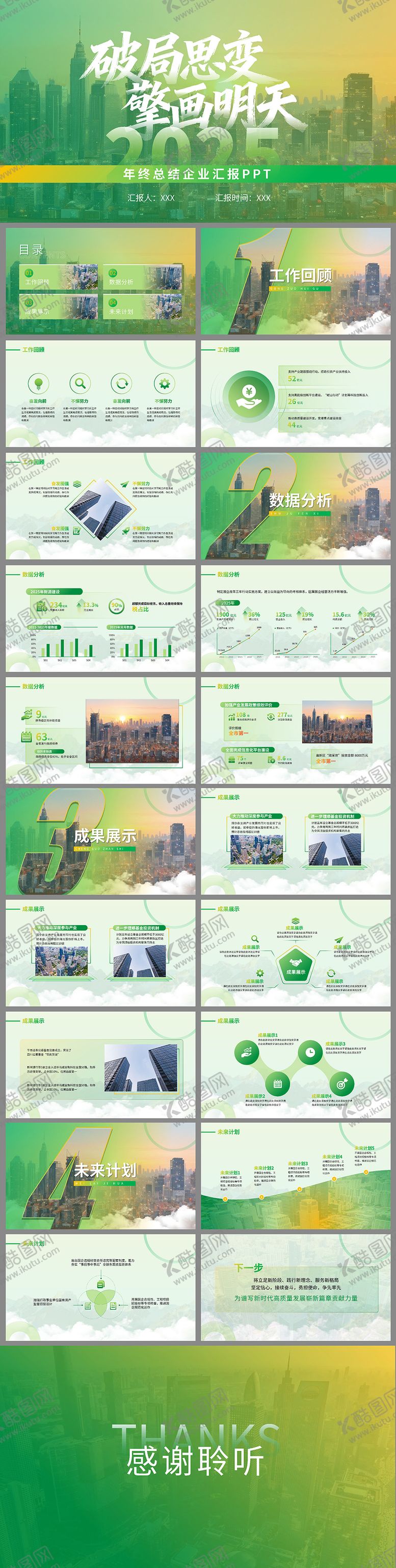 编号：66692612181828542940【酷图网】源文件下载-企业年终总结汇报PPT