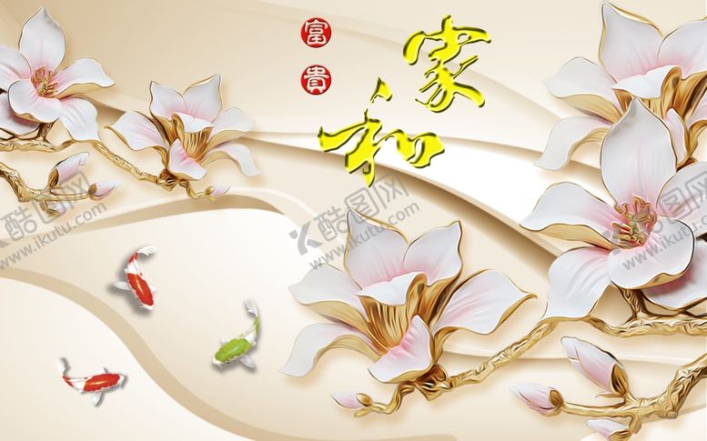 编号：96147210210610416214【酷图网】源文件下载-家和富贵