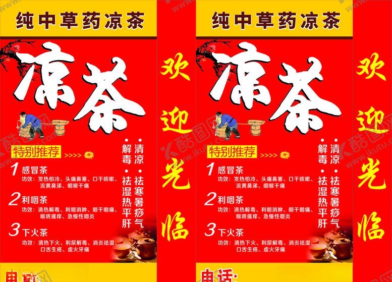 编号：78518209280636265999【酷图网】源文件下载-凉茶