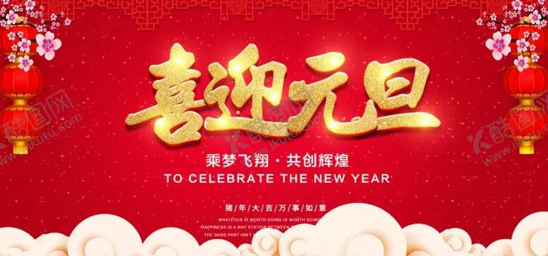 编号：65795409101146034857【酷图网】源文件下载-元旦海报