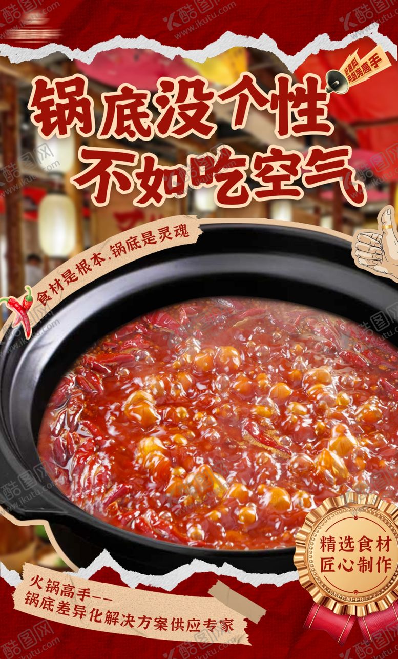 编号：78880202170302594608【酷图网】源文件下载-火锅宣传海报