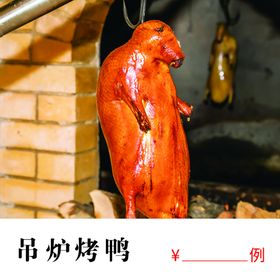 吊炉烤鸭烧鸭熏鸭