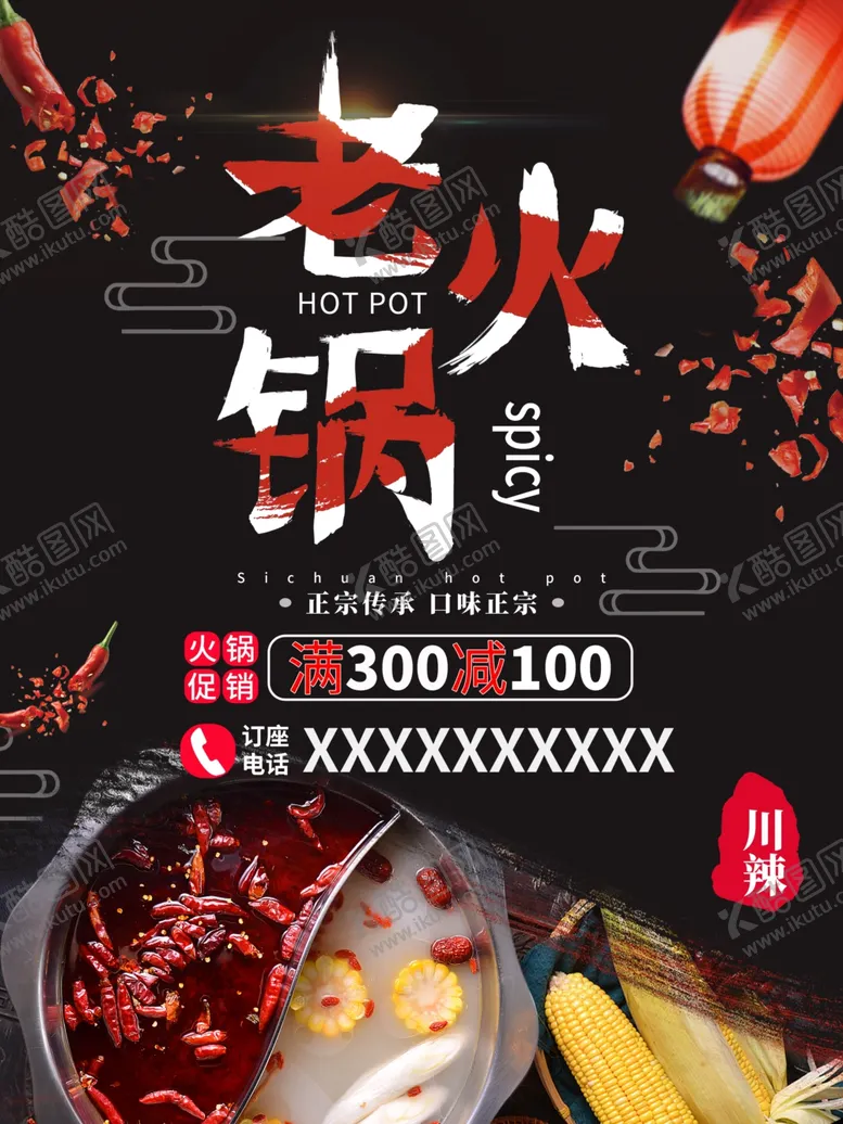 编号：31605803010819208119【酷图网】源文件下载-老火锅宣传促销海报