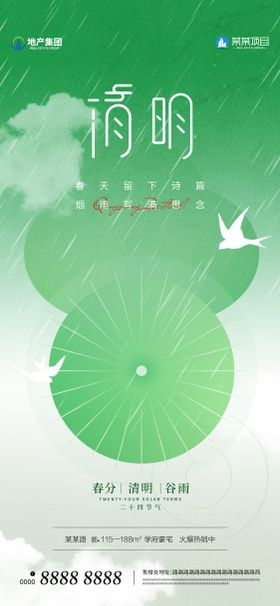 地产二十四节气清明谷雨雨水海报