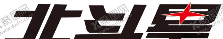 编号：24323110042316064640【酷图网】源文件下载-北斗星