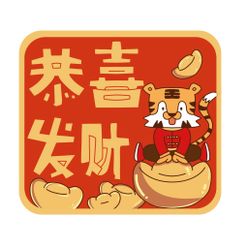 可爱风虎年祝福标签