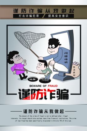 谨防诈骗从我做起