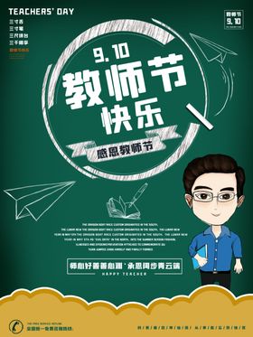 教师节海报直播讲介绍个人宣传