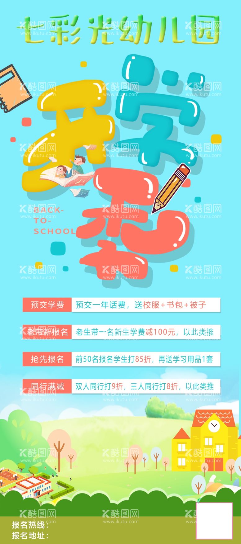 编号：57842611280531546247【酷图网】源文件下载-开学季