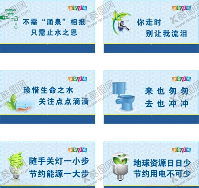 编号：93923205131259212101【酷图网】源文件下载-节约水电