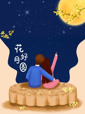 花好月圆浪漫恋人中秋赏月