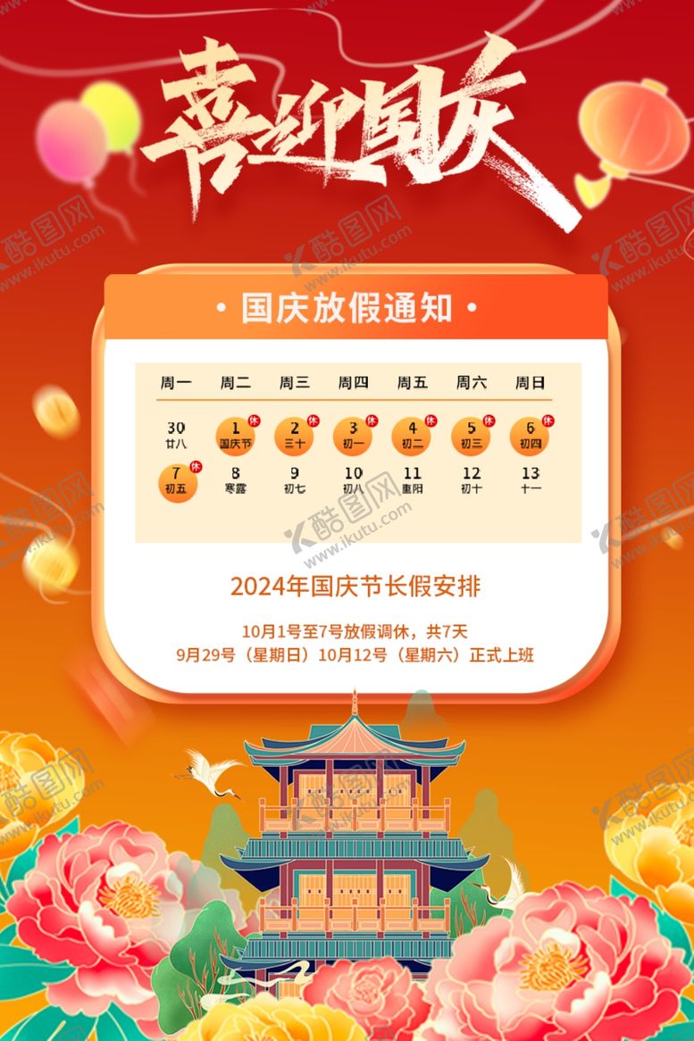 编号：34752001190944398646【酷图网】源文件下载-国庆放假通知