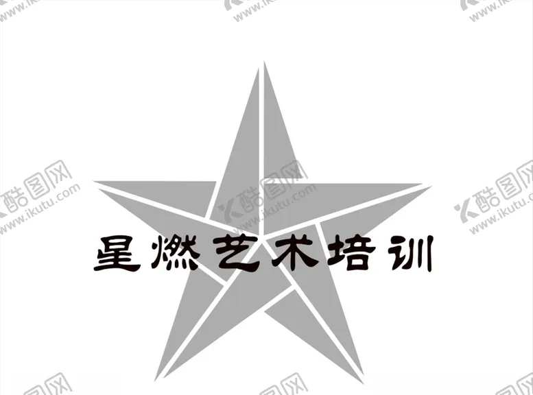 编号：57463405101637438852【酷图网】源文件下载-星燃艺术培训logo