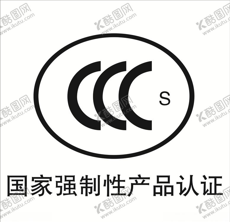 编号：59308410161336295311【酷图网】源文件下载-国家强制性产品认证