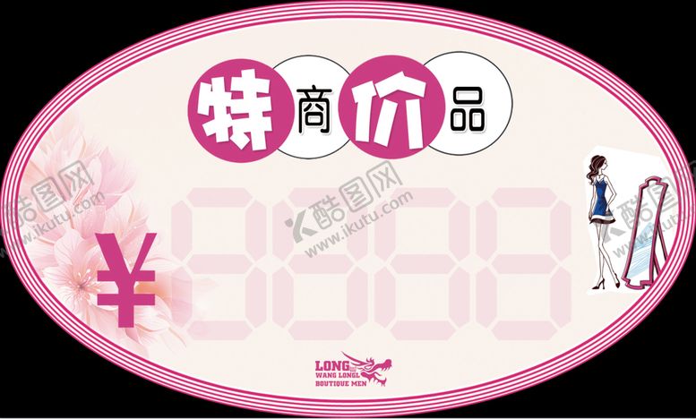 编号：76253110072228329162【酷图网】源文件下载-特价牌