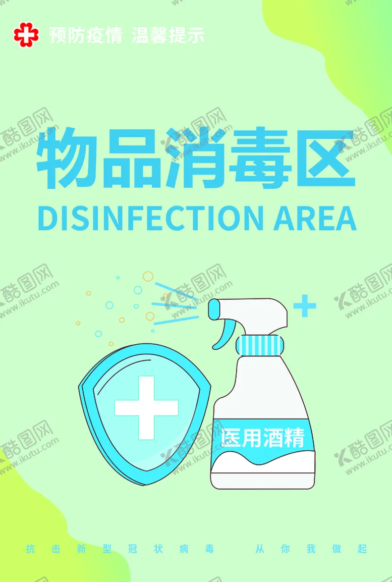 编号：96830701281154071687【酷图网】源文件下载-物品消毒区