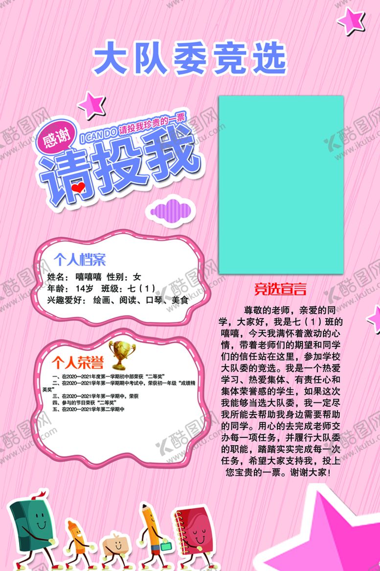 编号：56089110111319536871【酷图网】源文件下载-大队委竞选