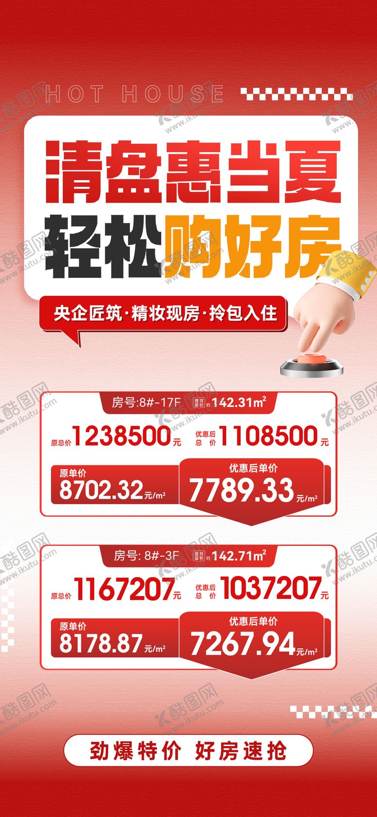 编号：91290608061552594146【酷图网】源文件下载-特价房海报