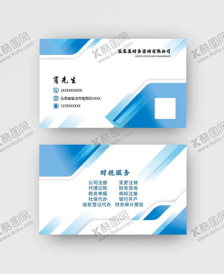 编号：63102709191136173782【酷图网】源文件下载-企业财务通用公司名片