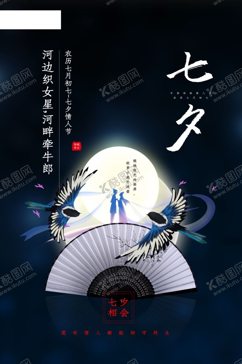 编号：87207207030805492744【酷图网】源文件下载-七夕节海报