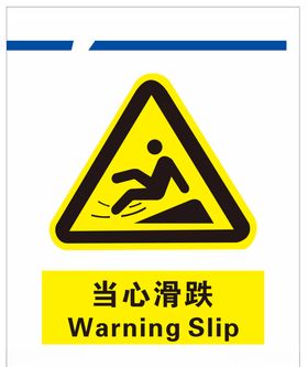 当心滑跌