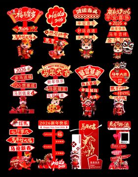 2026马年指引牌拍照打卡立牌