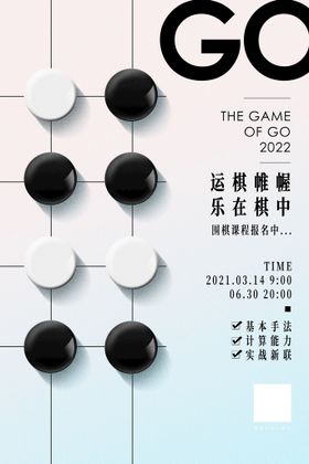 创意极简围棋课程教育宣传海报