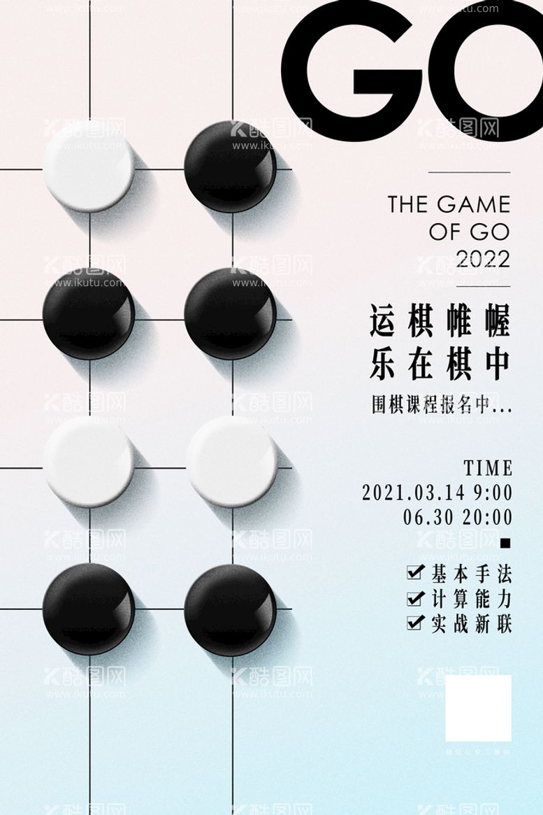 编号：59876009290619130317【酷图网】源文件下载-创意极简围棋课程教育宣传海报