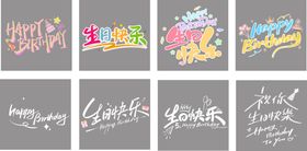 生日快乐手写字体设计